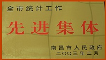 LIFE CZ won the honorary title of Nanchang Leading Unit in Statistical Work in 2002