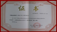 CHENGZHI won the Mount Tai Award for National Excellent Enterprise Journal in 2004