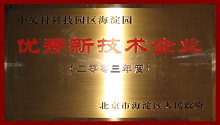 RUIHUA HIMC of Chengzhi won the honorary title of Excellent New-tech Enterprise in Zhongguancun Haidian Science Park in 2003