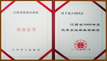 Long Dawei, the chairman of CHENGZHI was awarded the honorary title of Jiangxi Excellent Entrepreneur in 2008 by the People’s Government of Jiangxi Province