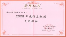 CHENGZHI was selected as Leading Unit of Information Delivery in 2008