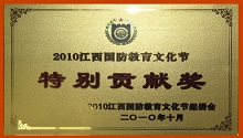 Chengzhi Shareholding Co., Ltd. won the Special Contribution Award in the National Defense Education and Culture Festival 2010