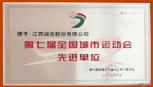 CHENGZHI was awarded the honorary title of Leading Unit of the 7th National City Games by the Executive Committee of the 7th National City Games
