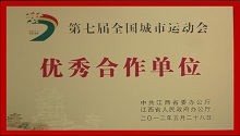 CHENGZHI was awarded the Excellent Cooperative Unit of the 7th National City Games by the Office of the Provincial Party Committee of Jiangxi and the People’s Government of Jiangxi Province