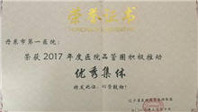 Dandong First Hospital won the honor of “Excellent Collective in Active Promotion of Quality Control Circle among Hospitals 2017”