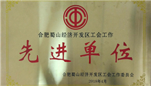 Chengzhi Baolong won the honor of “Advanced Unit” in the trade union work of Hefei Shushan Economic Development Zone