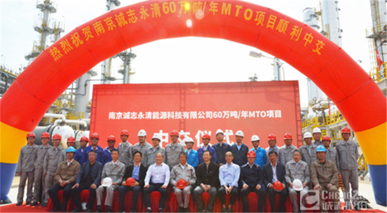 Chengzhi Yongqing Holds the Intermediate Handover Ceremony for the Main Installations of the 600,000t/year MTO Project