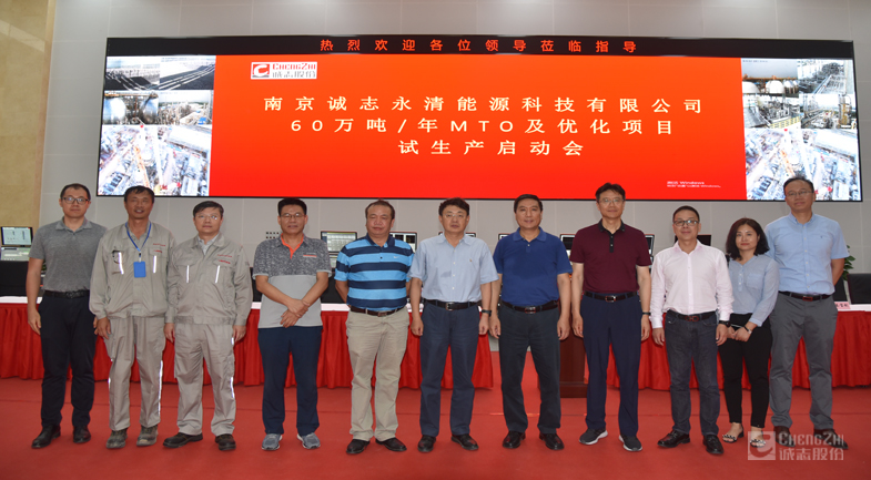 Chengzhi Yongqing holds the pilot production kick-off meeting of the 600,000 tons/ year MTO project