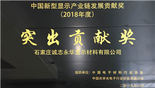 Chengzhi Yonghua won “Outstanding Contribution Award” of China’s new industrial chain of display