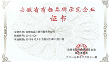 Chengzhi Baolong won the title of "Anhui Province Trademark Brand Demonstration Enterprise"