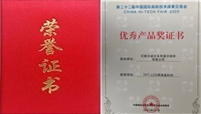 Chengzhi Yonghua won the "Excellent Product Award" in the 22nd Hi-Tech Fair