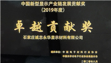 Chengzhi Yonghua won the 2019 “Outstanding Contribution Award” of China’s New Display Industry Chain