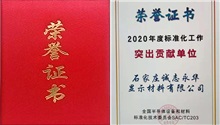 Chengzhi Yong Hua won the “Award for Outstanding Contribution to Standardization in 2020”