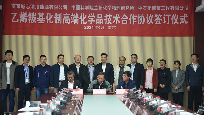 The Signing Ceremony of Nanjing Chengzhi Clean Energy Co., Ltd., Lanzhou Institute of Chemical Physics of Chinese Academy of Sciences and Sinopec Nanjing Engineering Co., Ltd. was successfully held