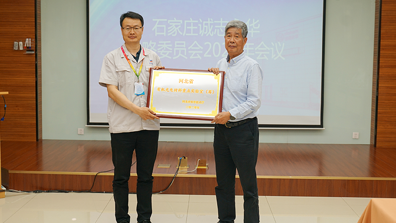 The Awarding Ceremony of Hebei Provincial Key Laboratory of Organic Optoelectronic Materials was Held in Slichem