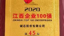 Chengzhi was selected as one of the “Jiangxi Top 100 Enterprises” in 2020