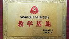 Dandong First Hospital won the title of "Excellent Clinical Practice Teaching Base of China Medical University 2020”