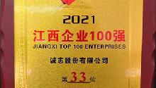 Chengzhi was selected as one of the “Jiangxi Top 100 Enterprises” in 2021